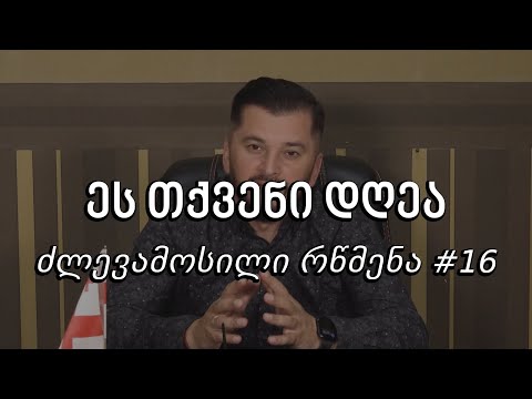 ეს თქვენი დღეა - ძლევამოსილი რწმენა #16